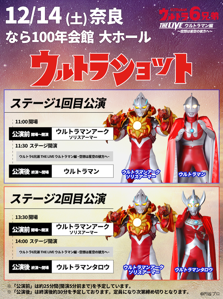 ウルトラ6兄弟 THE LIVE ウルトラマン編 -小さな勇気と絆の力-
