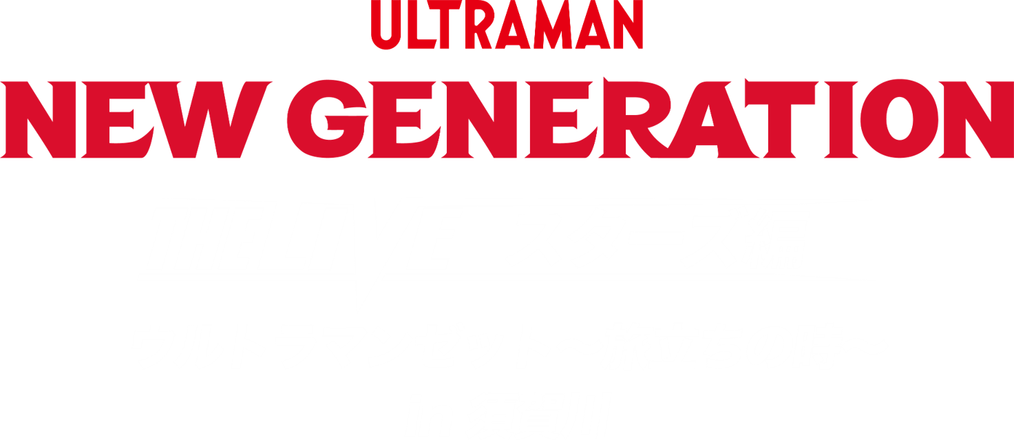 NEW GENERATION THE LIVE スターズ編