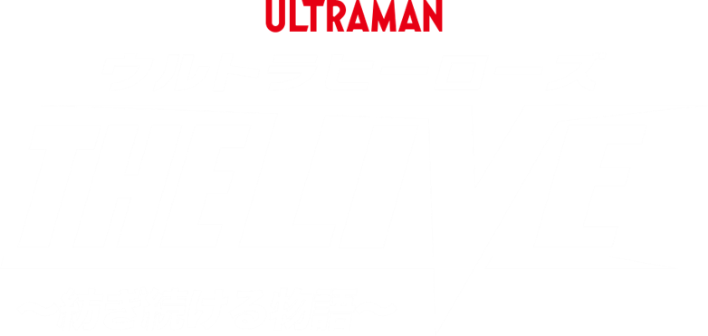 THE LIVE新シリーズ「ウルトラヒーローズ THE LIVE」